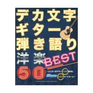 デカ文字ギター弾き語り洋楽BEST50｜dss