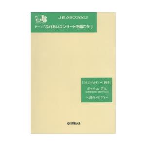 楽譜 J.B.クラブ2003 第2回配本｜dss