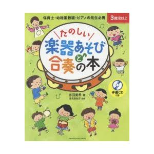 たのしい楽器あそびと合奏の本 3歳児以上 保育士・幼稚園教諭・ピアノの先生必携