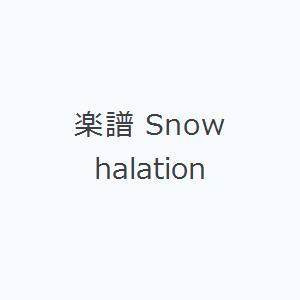 楽譜 Snow halation｜dss