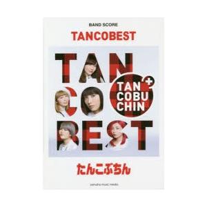 楽譜 たんこぶちん TANCOBEST｜dss