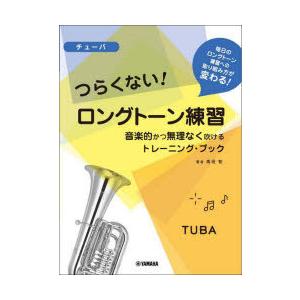 楽譜 チューバ つらくないロングトーン練 高垣智 Bk Bookfanプレミアム 通販 Yahoo ショッピング