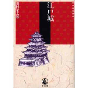 江戸城 江戸文化の本の商品画像