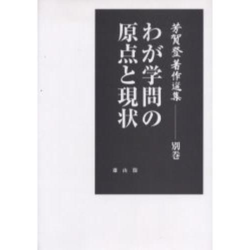 芳賀登著作選集 別巻