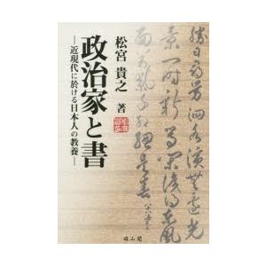 政治家と書 近現代に於ける日本人の教養