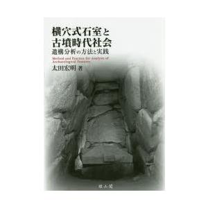 横穴式石室と古墳時代社会 遺構分析の方法と実践