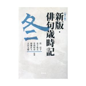 俳句歳時記 冬
