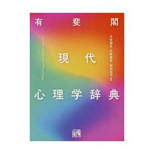現代心理学辞典 出版社:有斐閣 有斐閣 現代心理学辞典 | 子安 増生, 丹野 義彦, 箱田 裕司 |本
