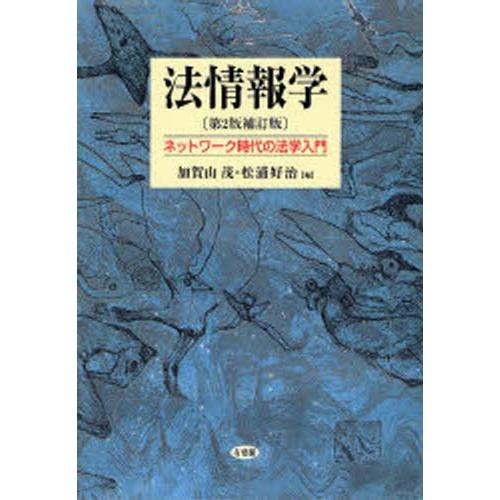 法情報学 ネットワーク時代の法学入門