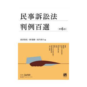 民事訴訟法判例百選