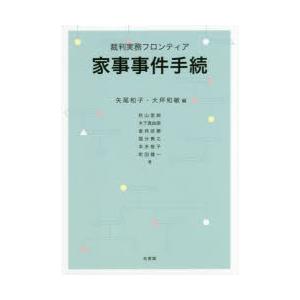 裁判実務フロンティア家事事件手続