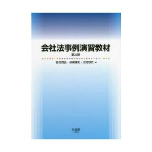 会社法事例演習教材