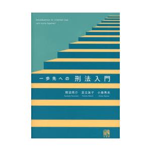 一歩先への刑法入門