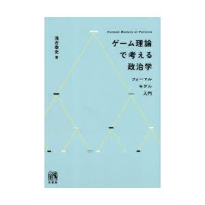 ゲーム理論で考える政治学 フォーマルモデル入門