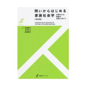 問いからはじめる家族社会学 多様化する家族の包摂に向けて