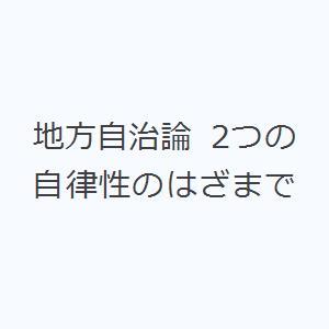 地方自治論 2つの自律性のはざまで