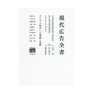 現代広告全書 デジタル時代への理論と実践