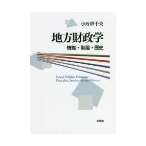 地方財政学 機能・制度・歴史｜dss