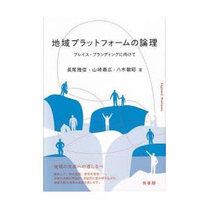 地域プラットフォームの論理 プレイス・ブランディングに向けて