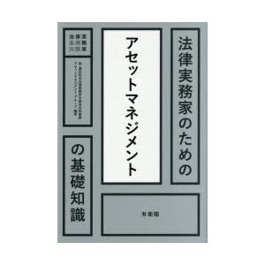 法律実務家のためのアセットマネジメントの基礎知識