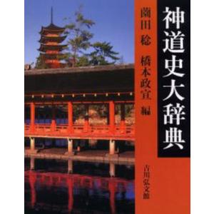 神道大辞典 全3巻揃 : 株式会社Wit tech古書Upproヤフー店