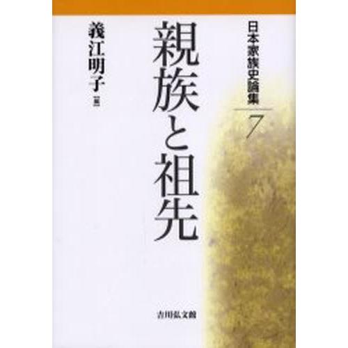 日本家族史論集 7