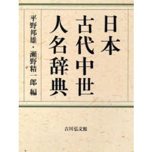日本古代中世人名辞典｜dss