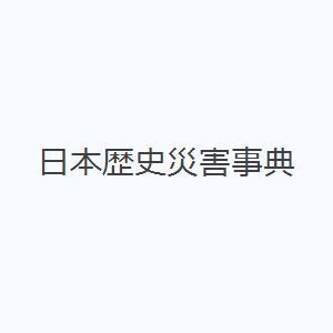 日本歴史災害事典