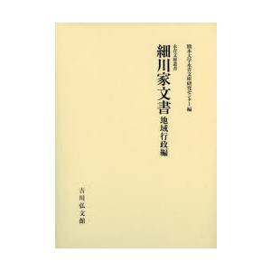 細川家文書 地域行政編