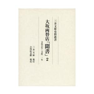 大坂両替店「聞書」 2