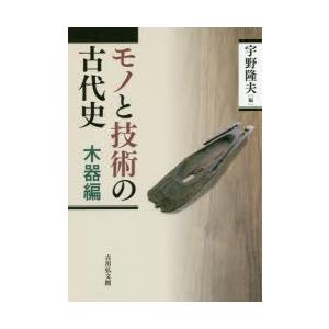 モノと技術の古代史 木器編