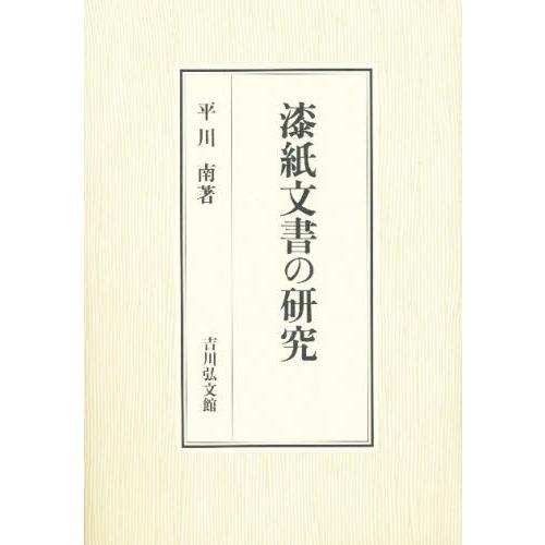 漆紙文書の研究