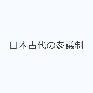 日本古代の参議制