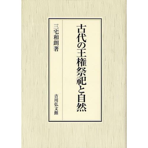 古代の王権祭祀と自然