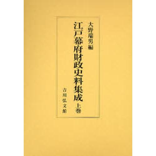江戸幕府財政史料集成 上巻