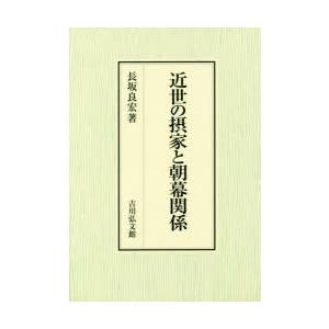 近世の摂家と朝幕関係