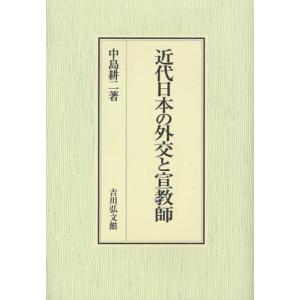 近代日本の外交と宣教師