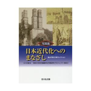 写真集日本近代化へのまなざし 韮山代官江川家コレクション