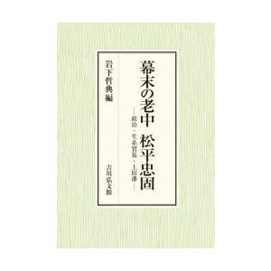 幕末の老中松平忠固 政治・生糸貿易・上田藩