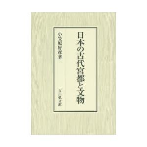 日本の古代宮都と文物