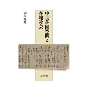 中世荘園空間と在地社会