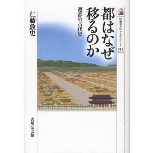 都はなぜ移るのか 遷都の古代史｜dss