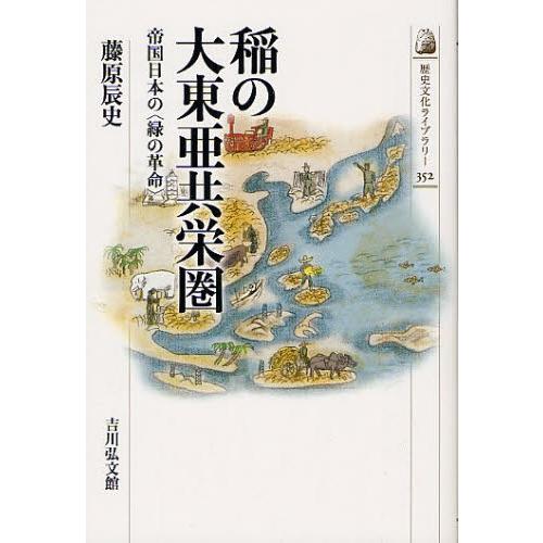 稲の大東亜共栄圏 帝国日本の〈緑の革命〉