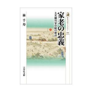 家老の忠義 大名細川家存続の秘訣