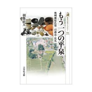 もう一つの平泉 奥州藤原氏第二の都市・比爪