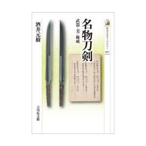 名物刀剣 武器・美・権威