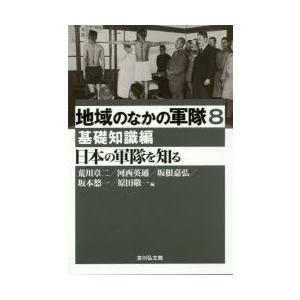 地域のなかの軍隊 8