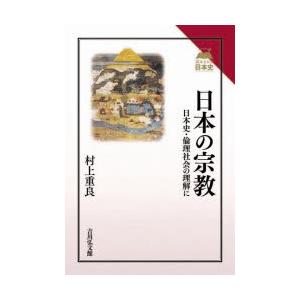 日本の宗教 日本史・倫理社会の理解に｜dss