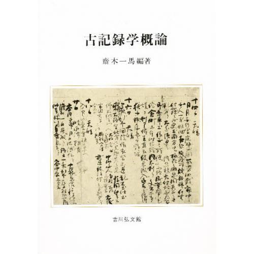 古記録学概論