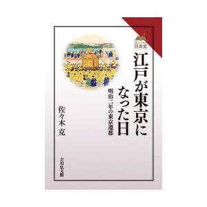 江戸が東京になった日 明治二年の東京遷都